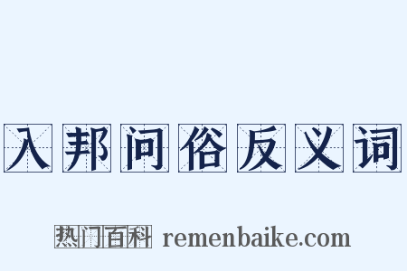 入邦问俗反义词是什么意思的图片